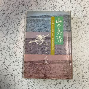 『山の兵隊 比島より生還せる一学生兵の手記』柳井乃武夫 船舶工兵第1連隊補充隊 暁6142部隊 セブ レイテ輸送 ポロ島