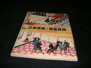 明治天皇を支えた二人　三条実美と岩倉具視　一台絵巻が物語る幕末維新　図録　宮内庁三の丸尚蔵館