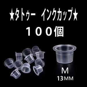 ★タトゥー　インクカップ　Ｍサイズ１００個★