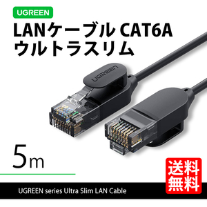 ハイエンドモデル UGREEN 70654 LANケーブル 5m ウルトラスリム 超極細 CAT6A 10ギガ 高速通信 ネコポス 送料無料