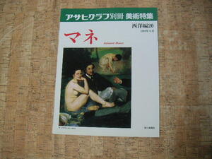 ∞　マネ　アサヒグラフ別冊　美術特集　西洋編20　１９９２年　朝日新聞社、刊　●大型本です、送料注意●