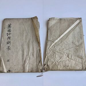 明治期　『萬國地理訓蒙』写本/万国地理蒙　西村恒方　コロネル 古書　古文書　和本