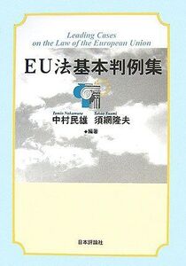 [A11956253]EU法基本判例集 民雄， 中村; 隆夫， 須網