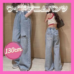 ワイドデニムパンツ ダンス ダメージジーンズ キッズジュニア 130cm