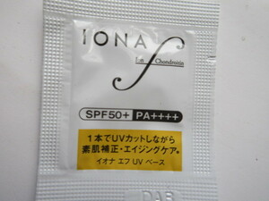 【お勧め！】☆彡♪【IONA】　イオナ　♪＜新品＞　イオナ　エフ　ＵＶ　ベース　～日中用美容クリーム／化粧下地～　（お試品）♪