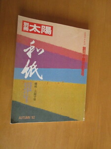 別冊太陽　82　　和紙　構成＝吉岡幸雄　　特別付録・奈良薬師寺五彩散華　＜植物染・純手漉き和紙＞　昭和57年11月　創刊十周年記念号