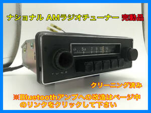 昭和 旧車 レトロ ナショナル CR-6552A AMラジオ 完動品 ホンダ N360に搭載されていたもの P070