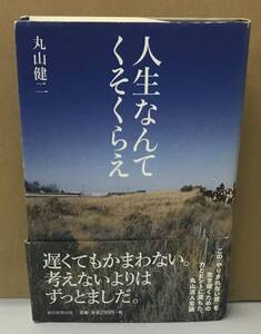 K0107-20　人生なんてくそくらえ　丸山健二　朝日新聞社　発行日：2012年2月9日第1刷