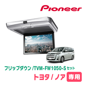 ノア(90系・R4/1～現在)専用セット　PIONEER / TVM-FW1050-S＋KK-Y111FD　10.1インチ・フリップダウンモニター