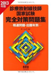 [A01129605]2013年版 診療放射線技師国家試験 完全対策問題集?精選問題・出題年別? (LICENCE BOOKS) オーム社