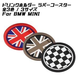 BMW MINI ドリンクホルダー ラバー コースター 全3色/3サイズ ラバーマット ドリンク ホルダー カスタム パーツ アクセサリー