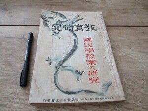 昭和13年　教育研究　国民学校の研究B5,240p 　新国民学校に対する要望　研究　各学科別の教育他　　O123