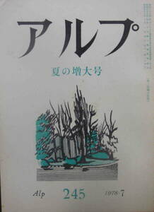 ★「アルプ　Alp　No.245　1978年7月号　夏の増大号」創文社