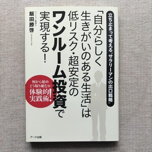 「自分らしく生きがいのある生活」は低リスク・超安定のワンルーム投資で実現する！　