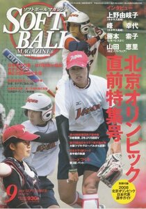 SOFT BALL MAGAZINE (ソフトボールマガジン)№379 　2008年 9月号