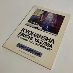 バンドスコア　矢沢永吉　共犯者　ギター・ソング・ブック