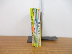 ▲01)【同梱不可】俳句の本まとめ売り 4冊セット/教育/授業/指導/教師/小学生/国語/A