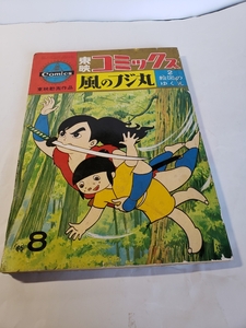 4451-8　 東映コミックス　風のフジ丸　２ 臨南寺　竜　1965年 7月号　　　　　　 