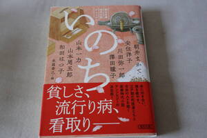 即決　★　朝日文庫時代小説アンソロジー　　いのち　★　朝日時代小説文庫