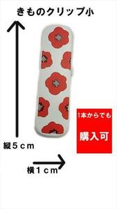 即決 メール便発送OK 着付けの必需品 着物クリップ 小サイズ