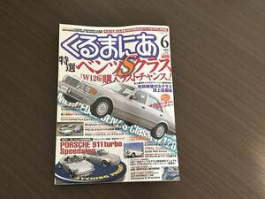 ☆くるまにあ 1999年6月☆ベンツSクラスW126大特集！560SEL☆ポルシェ911カレラ930ターボ研究☆アルファロメオ156/サーブ900外車 雑誌 本①