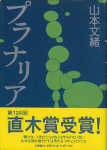 山本文緒、プラナリア、直木賞、単行本、mg00009