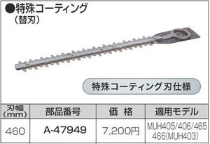 マキタ 生垣バリカン用 460mm 特殊コーティング替刃 A-47949■安心のマキタ純正/新品/未使用■