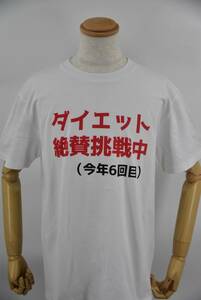  おもしろTシャツ　ダイエット絶賛挑戦中！　