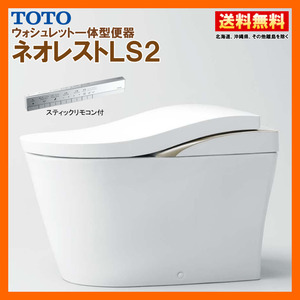 TOTO ネオレスト LS2 CES9820MW #NW1 ホワイト（TCF9820W＋CS911BM）リモデル対応 排水芯305〜540mm 床排水 給水露出 スティックリモコン