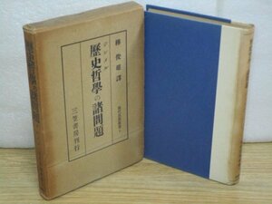 昭和14年初版■ジンメル「歴史哲学の諸問題」三笠書房-現代思想新書2