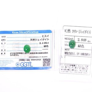 I-74 ルース2点セット ヒスイ2.446ct/2.848ct GGTL/日本宝石科学協会ソーティング付き (1円～)