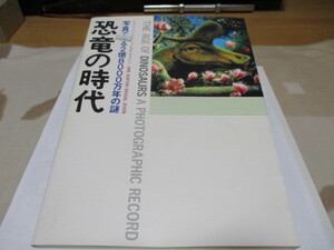 「 恐竜の時代 2億8000万年の謎 」 ・送料 310円