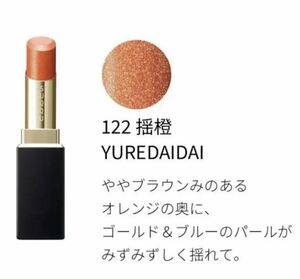 新品未使用　限定　SUQQU スック　モイスチャーリッチ リップスティック　122 揺橙　YUREDAIDAI