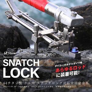 CHONMAGE FISHING 64チタン製 クエ用 スナッチロック式 石突固定金具 板バネ ピトン 竿立て 竿尻固定 クエ アラ モロコ 磯釣り