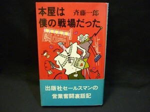 絶版!★本屋は僕の戦場だった★斉藤一郎★北宋社★ 1983年3月15日・B6判■27/1