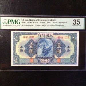 World Banknote Grading CHINA《Bank of Communications》1 Yuan〔Shanghai〕【1927】『PMG Grading Choice Very Fine 35』