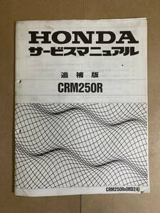 (651) HONDA ホンダ CRM250R MD24 (R) 追補版 補足 サービスマニュアル 整備書 