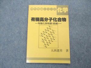 UQ04-072 玄文社 理科特論シリーズ 化学 有機高分子化合物 有機化学特講 続編 1986 大西憲昇 04s6D