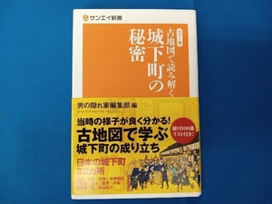 古地図で読み解く城下町の秘密 カラー版 男の隠れ家編集部