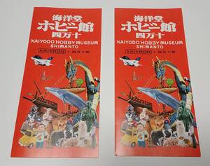 ＜中古＞海洋堂 ホビー館 四万十 パンフレット 2部