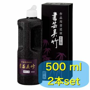 呉竹　書芸呉竹　紫紺系 500ml 作品用墨液　墨汁　書道液　油煙墨　習字