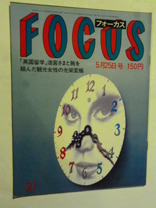 21 フォーカス FOCUS 1984年 5月25日 サッチャー首相/金子國義/カダフィ大佐/小澤征爾キリ・テ・カナワ/ブリジット・バルドー/手術写真