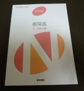 ■系統看護学講座　専門分野Ⅱ　循環器　成人看護学③　医学書院■