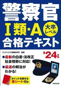 [A12251505]警察官I類・A 合格テキスト 