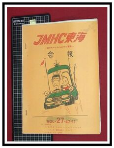 p6208『JMHC東海会報-日本モービルハムクラブ東海-　S47年 Vol.27』東海ラリー総評,配線図ほか/アマチュア無線　ラジオ　短波