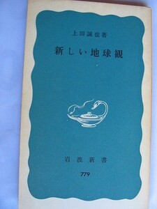 .絶版/新しい地球観/上田誠也/1974-7/岩波新書