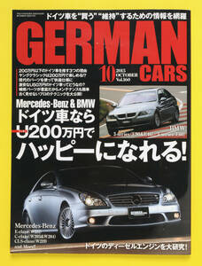 GERMAN CARS　ジャーマンカーズ　Vol.160　2015.10　ドイツ車ならアンダー200万円でハッピーになれる！　他