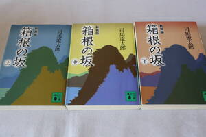 初版　★　司馬遼太郎　　新装版　箱根の坂　全３巻　★　講談社文庫/即決