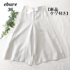 新品✨ebure　麻100％　8分丈ワイドパンツ　ガウチョパンツ　ライトグレー