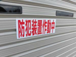 防犯マグネットステッカー『防犯装置作動中』車庫 倉庫 別荘 玄関 自動車 小屋 ログハウス 工場 シャッター ドア ガレージ 事務所 会社